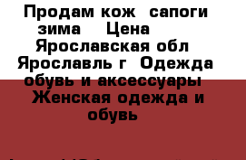 Продам кож. сапоги( зима) › Цена ­ 600 - Ярославская обл., Ярославль г. Одежда, обувь и аксессуары » Женская одежда и обувь   